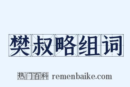 樊叔略组词是什么意思的图片